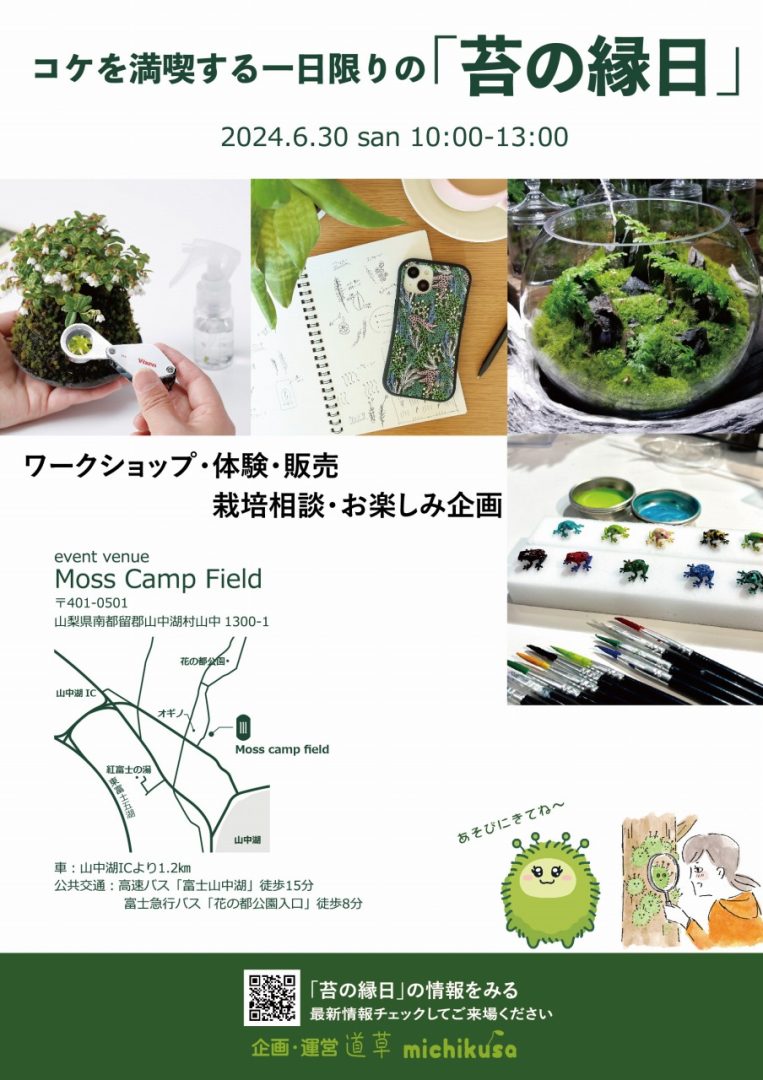 苔の縁日チラシ